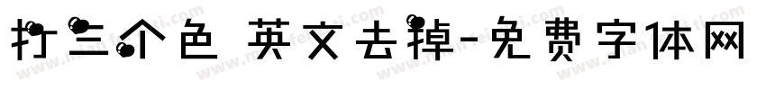打三个色 英文去掉字体转换